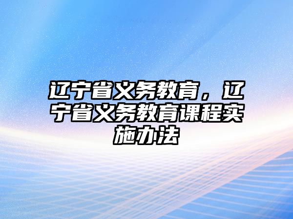 遼寧省義務教育，遼寧省義務教育課程實施辦法