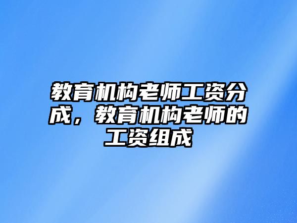 教育機構老師工資分成，教育機構老師的工資組成