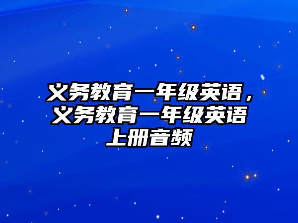 義務教育一年級英語，義務教育一年級英語上冊音頻