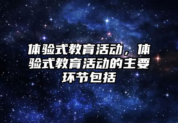 體驗式教育活動，體驗式教育活動的主要環節包括