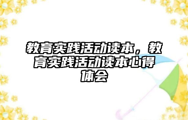 教育實踐活動讀本，教育實踐活動讀本心得體會