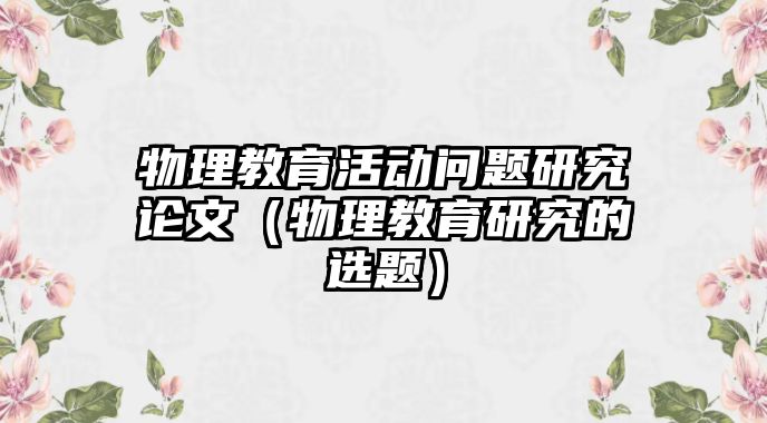 物理教育活動問題研究論文（物理教育研究的選題）