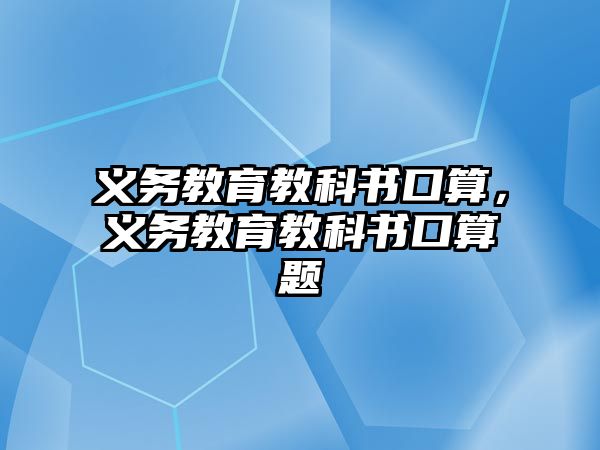 義務教育教科書口算，義務教育教科書口算題