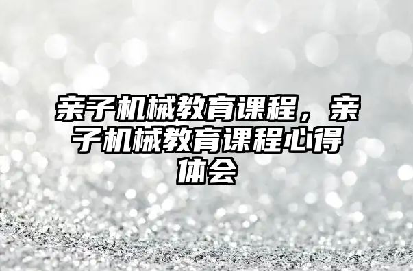 親子機械教育課程，親子機械教育課程心得體會