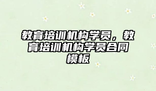 教育培訓機構學員，教育培訓機構學員合同模板