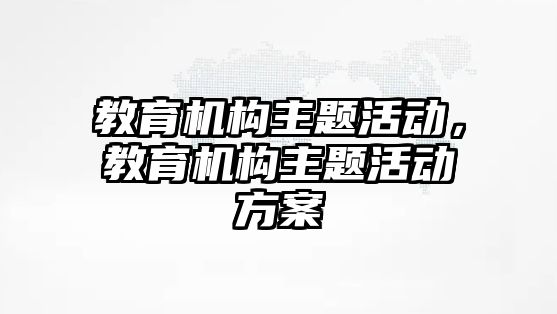 教育機構主題活動，教育機構主題活動方案