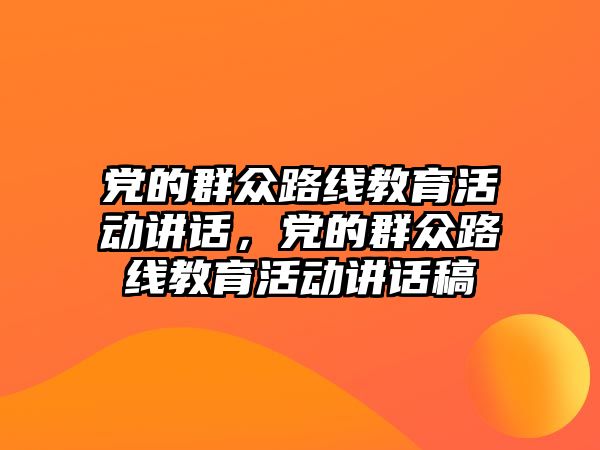 黨的群眾路線教育活動講話，黨的群眾路線教育活動講話稿