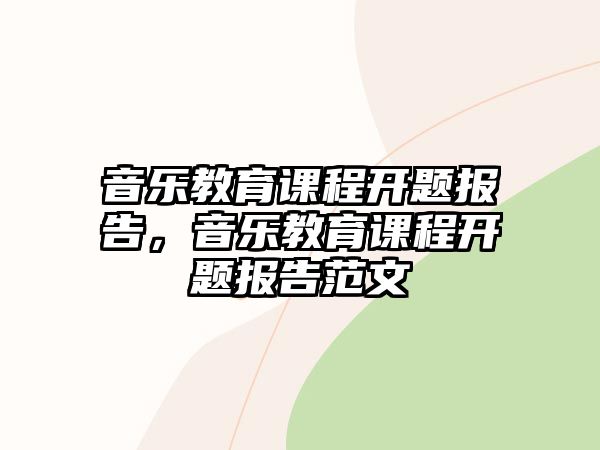 音樂教育課程開題報告，音樂教育課程開題報告范文