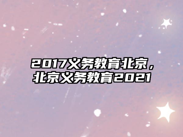 2017義務教育北京，北京義務教育2021