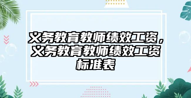 義務教育教師績效工資，義務教育教師績效工資標準表