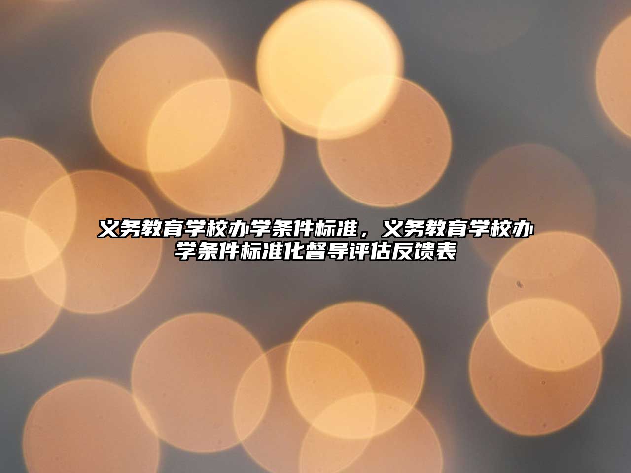 義務教育學校辦學條件標準，義務教育學校辦學條件標準化督導評估反饋表