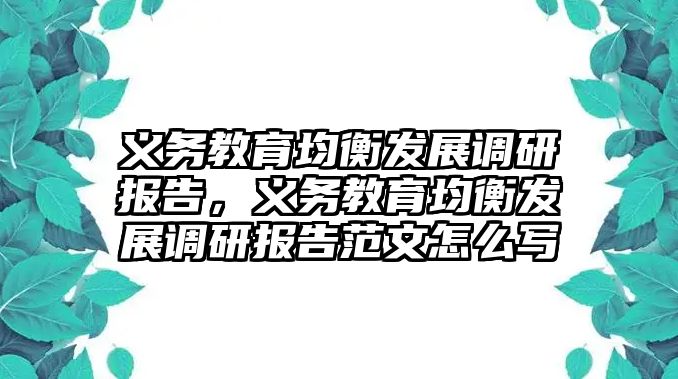 義務教育均衡發展調研報告，義務教育均衡發展調研報告范文怎么寫