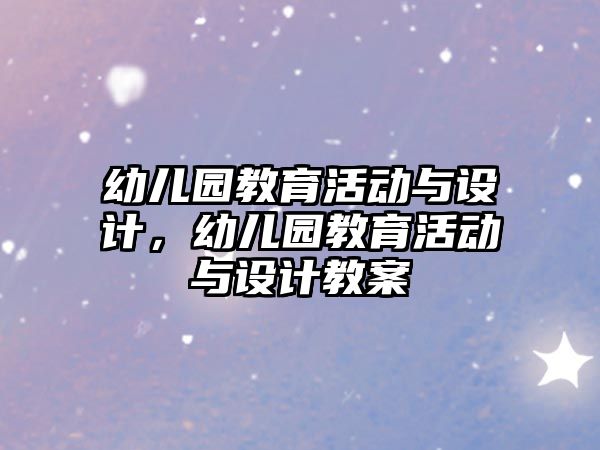 幼兒園教育活動與設計，幼兒園教育活動與設計教案