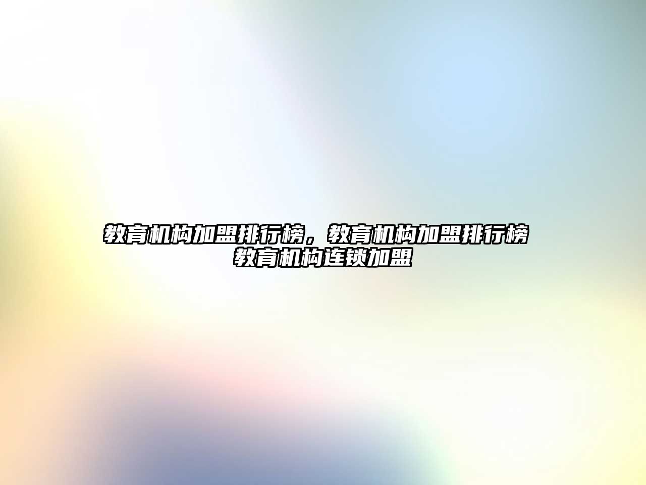 教育機構加盟排行榜，教育機構加盟排行榜 教育機構連鎖加盟