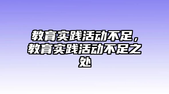 教育實踐活動不足，教育實踐活動不足之處