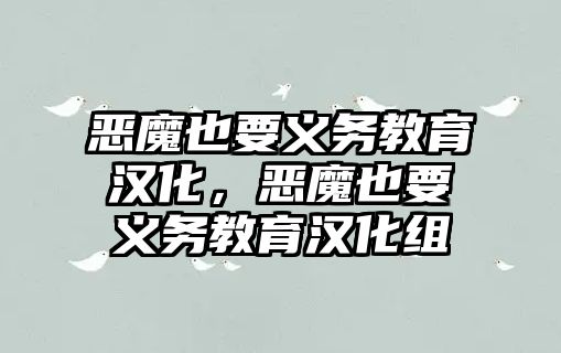 惡魔也要義務教育漢化，惡魔也要義務教育漢化組