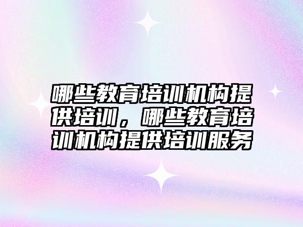 哪些教育培訓機構提供培訓，哪些教育培訓機構提供培訓服務