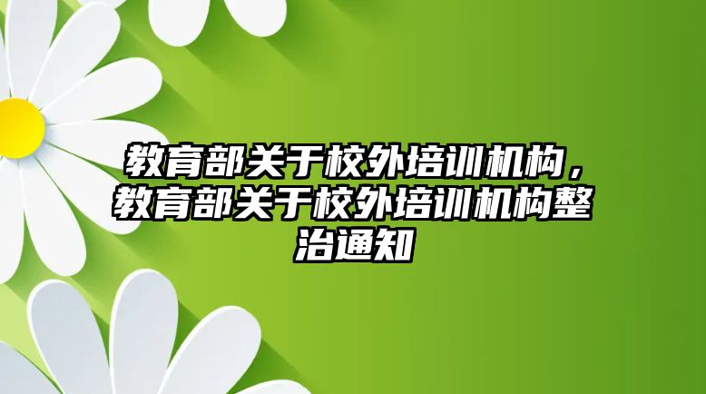 教育部關于校外培訓機構，教育部關于校外培訓機構整治通知