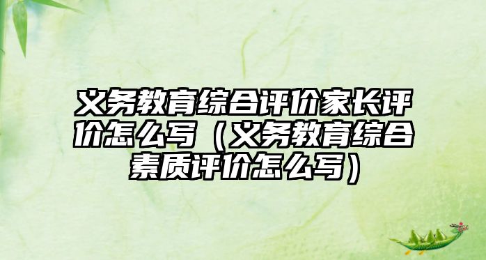 義務教育綜合評價家長評價怎么寫（義務教育綜合素質評價怎么寫）