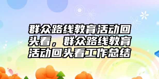 群眾路線教育活動回頭看，群眾路線教育活動回頭看工作總結