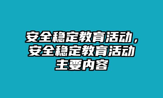 安全穩(wěn)定教育活動，安全穩(wěn)定教育活動主要內(nèi)容