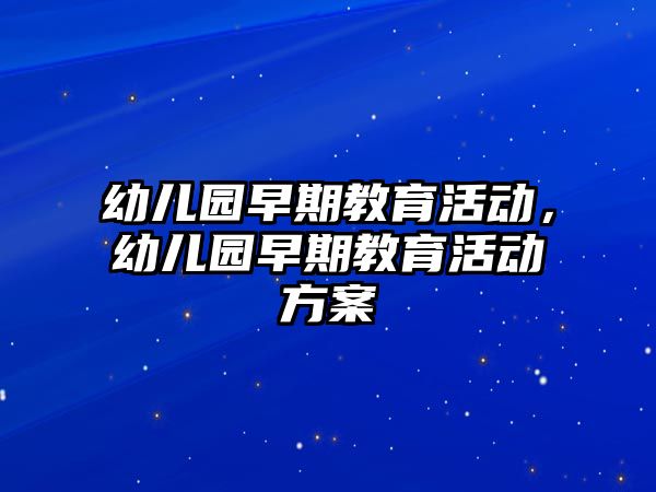 幼兒園早期教育活動，幼兒園早期教育活動方案