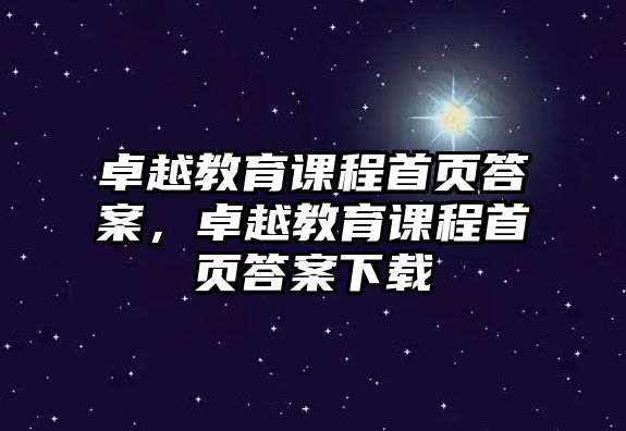 卓越教育課程首頁答案，卓越教育課程首頁答案下載