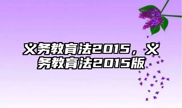 義務教育法2015，義務教育法2015版