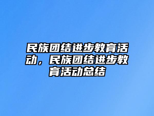 民族團結進步教育活動，民族團結進步教育活動總結