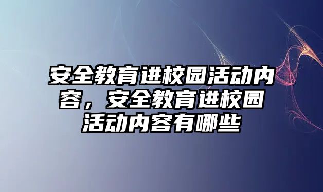 安全教育進校園活動內容，安全教育進校園活動內容有哪些