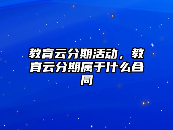 教育云分期活動，教育云分期屬于什么合同