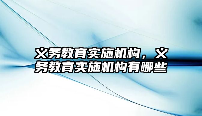 義務教育實施機構，義務教育實施機構有哪些