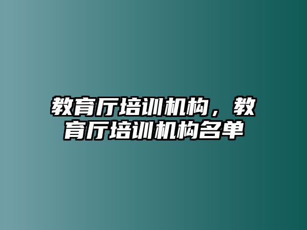 教育廳培訓機構，教育廳培訓機構名單