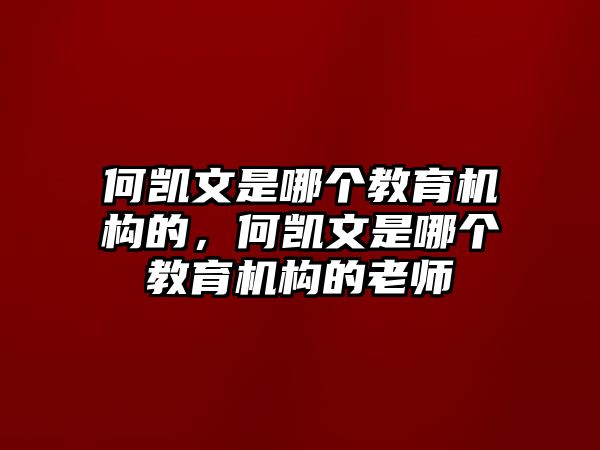 何凱文是哪個教育機構的，何凱文是哪個教育機構的老師