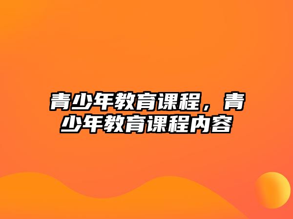 青少年教育課程，青少年教育課程內容