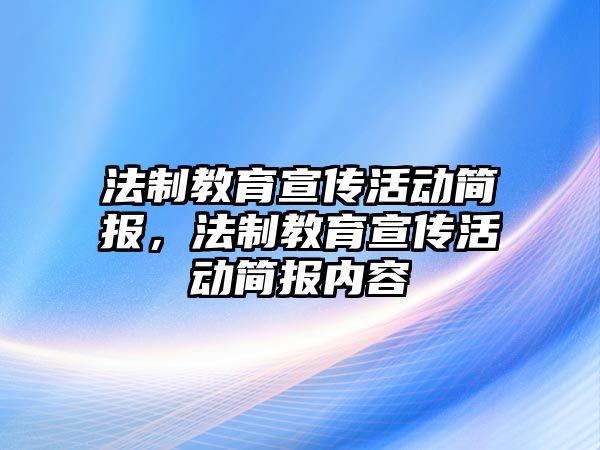 法制教育宣傳活動簡報，法制教育宣傳活動簡報內(nèi)容