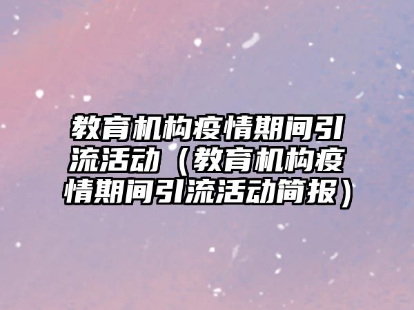 教育機構疫情期間引流活動（教育機構疫情期間引流活動簡報）