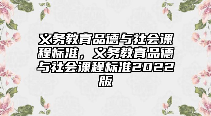 義務教育品德與社會課程標準，義務教育品德與社會課程標準2022版