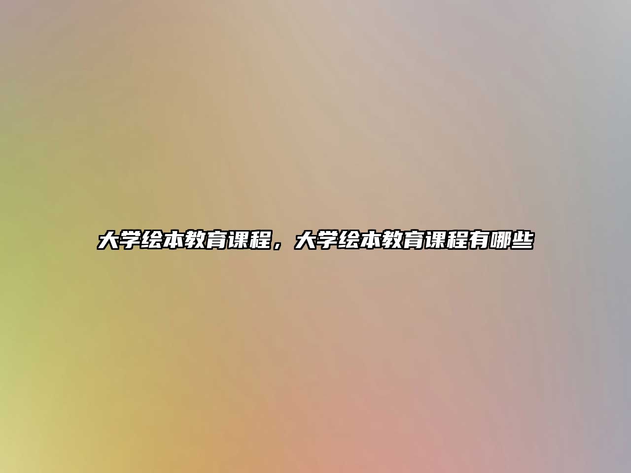 大學(xué)繪本教育課程，大學(xué)繪本教育課程有哪些