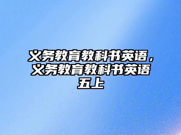 義務教育教科書英語，義務教育教科書英語五上