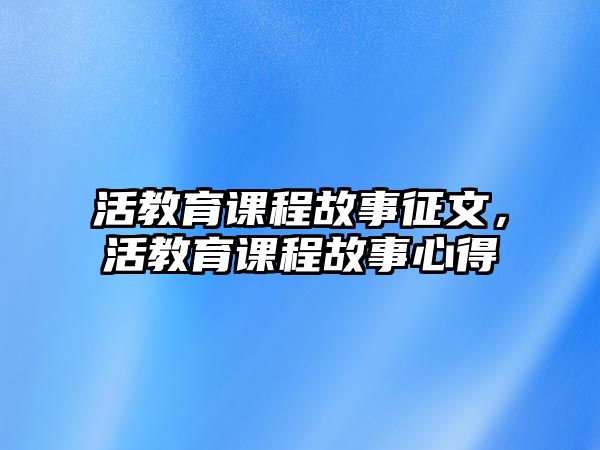 活教育課程故事征文，活教育課程故事心得