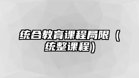 統合教育課程局限（統整課程）