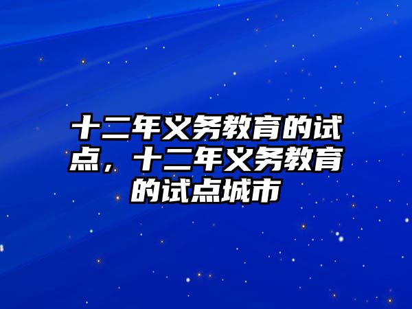 十二年義務(wù)教育的試點(diǎn)，十二年義務(wù)教育的試點(diǎn)城市