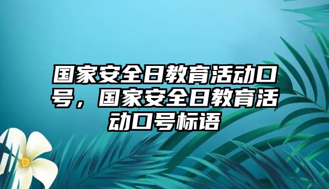 國家安全日教育活動口號，國家安全日教育活動口號標語