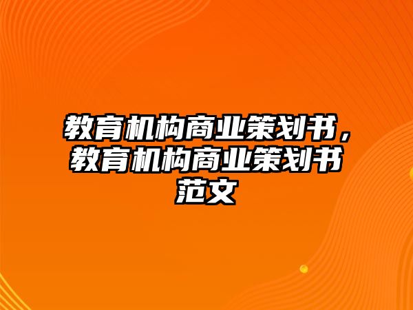 教育機構商業策劃書，教育機構商業策劃書范文