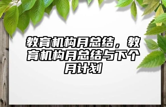 教育機構月總結，教育機構月總結與下個月計劃