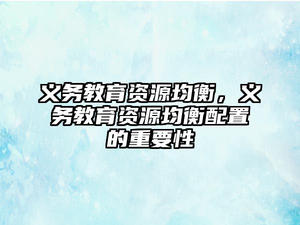 義務教育資源均衡，義務教育資源均衡配置的重要性