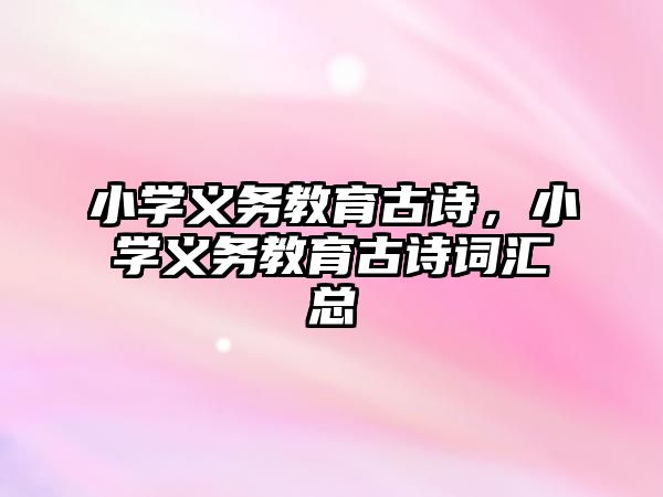 小學義務教育古詩，小學義務教育古詩詞匯總