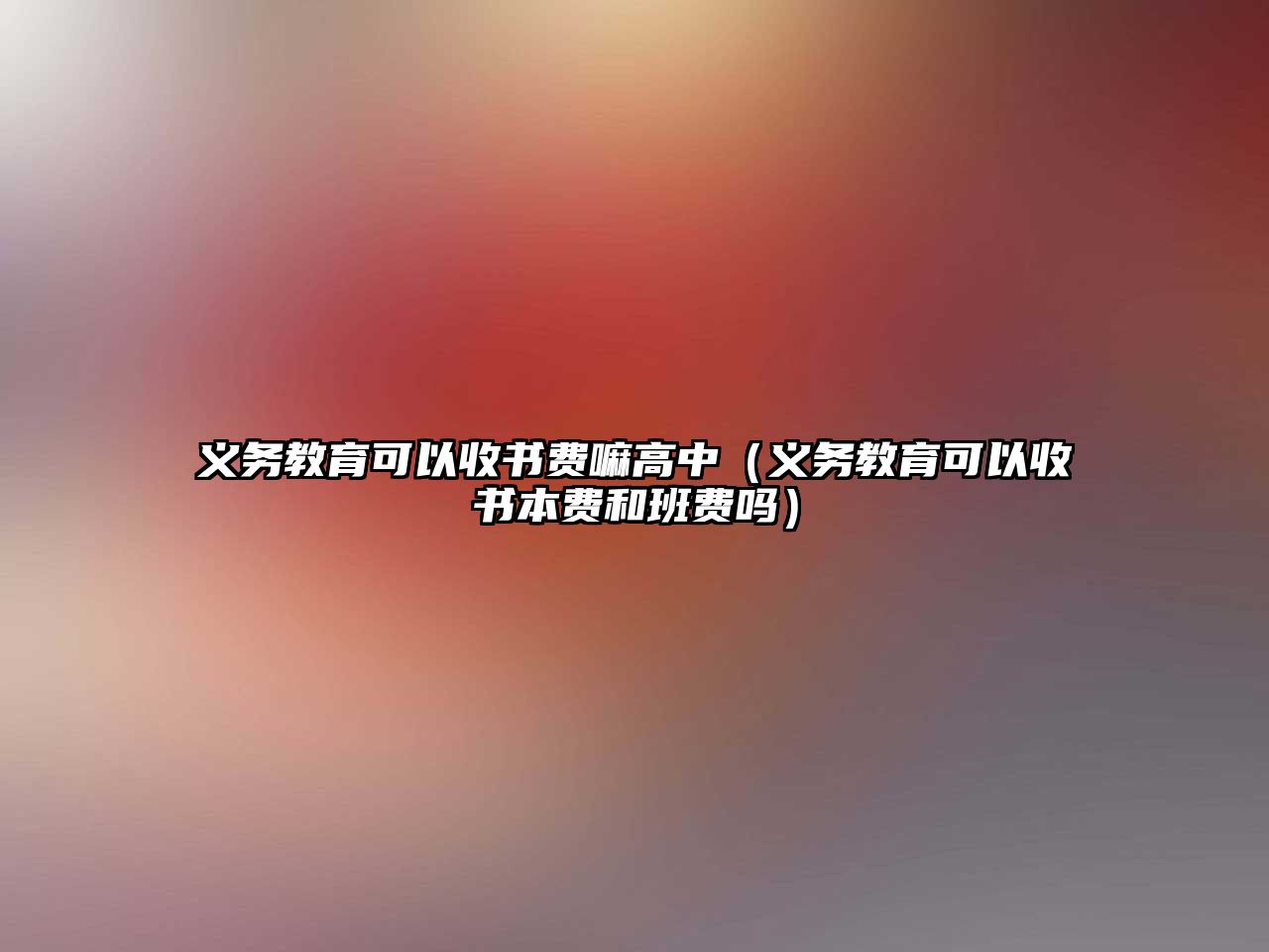 義務教育可以收書費嘛高中（義務教育可以收書本費和班費嗎）