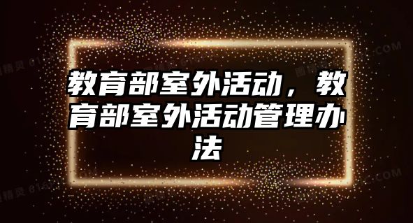 教育部室外活動，教育部室外活動管理辦法